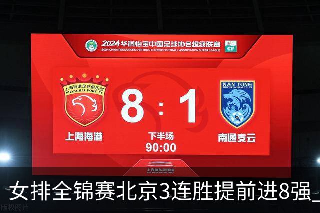女排全锦赛北京3连胜提前进8强 江苏3-0击败辽宁