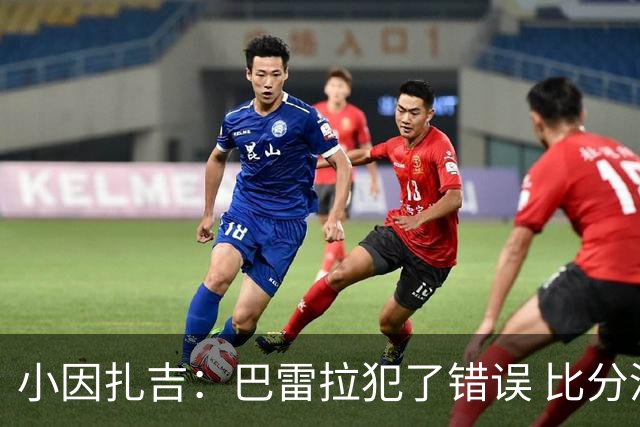 小因扎吉：巴雷拉犯了错误 比分没反映出真实情况