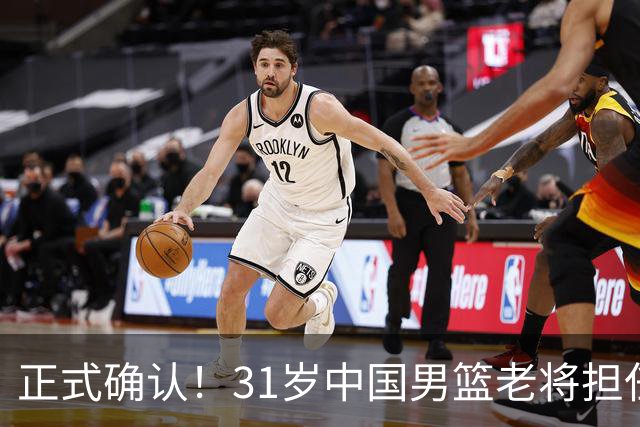 正式确认！31岁中国男篮老将担任国家队长，球迷：他有号召力